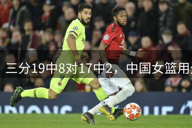 三分19中8对17中2，中国女篮用外线打崩意大利