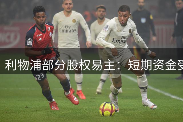 利物浦部分股权易主：短期资金受限但奠定长远基础