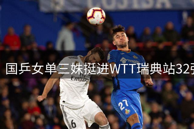 国乒女单三姝挺进WTT瑞典站32强 双打项目全线告捷