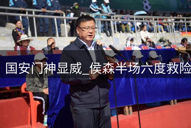 国安门神显威 侯森半场六度救险获评8.7分