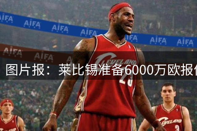 图片报：莱比锡准备6000万欧报价赛义德-马拉