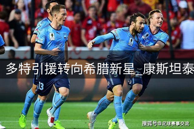 多特引援转向希腊新星 康斯坦泰利亚斯成B计划
