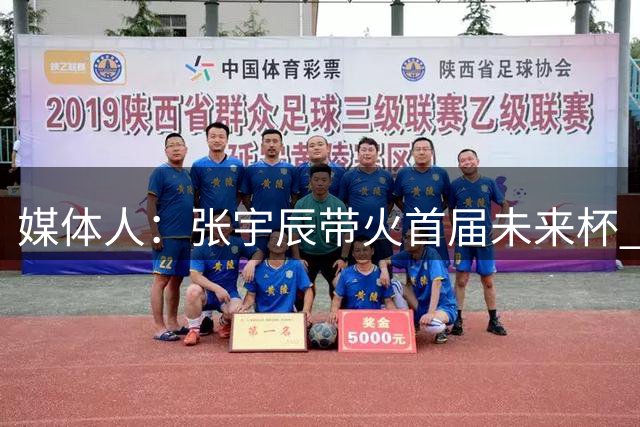 媒体人：张宇辰带火首届未来杯 混编赛制让中外球员/教练交流更多