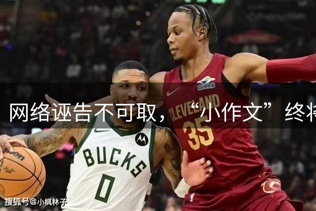 网络诬告不可取，“小作文”终将自食其果