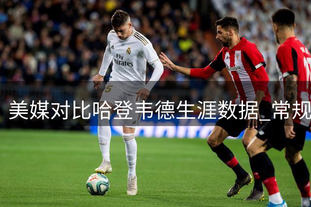 美媒对比哈登韦德生涯数据 常规赛九项统计前者全面占优