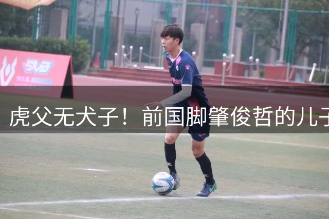 虎父无犬子！前国脚肇俊哲的儿子肇宸惟，本轮收获个人中甲首球