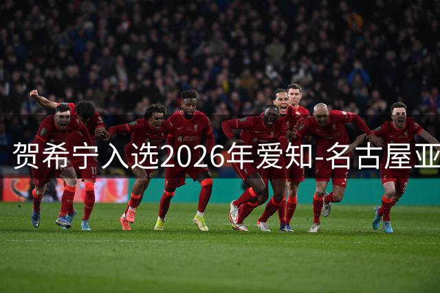 贺希宁入选2026年爱知-名古屋亚运会参赛名单
