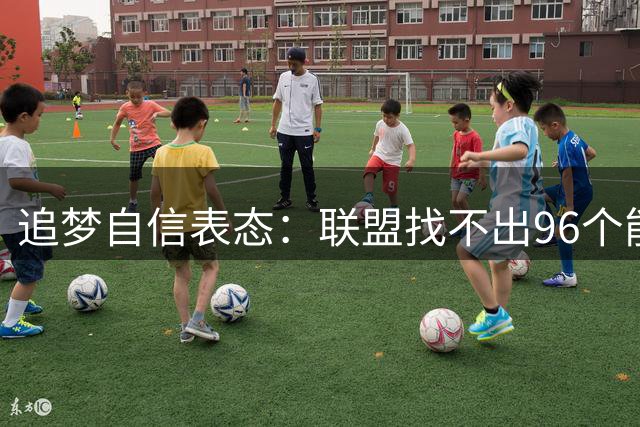 追梦自信表态：联盟找不出96个能影响胜负如我的球员