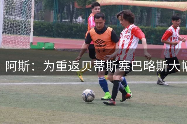 阿斯：为重返贝蒂斯塞巴略斯大幅降薪，薪水仅为在皇马时的一半