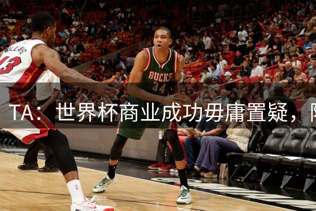 TA：世界杯商业成功毋庸置疑，阿迪达斯成为品牌营销最大赢家